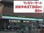 コンビニ　ファミリーマート（コンビニ）まで80m