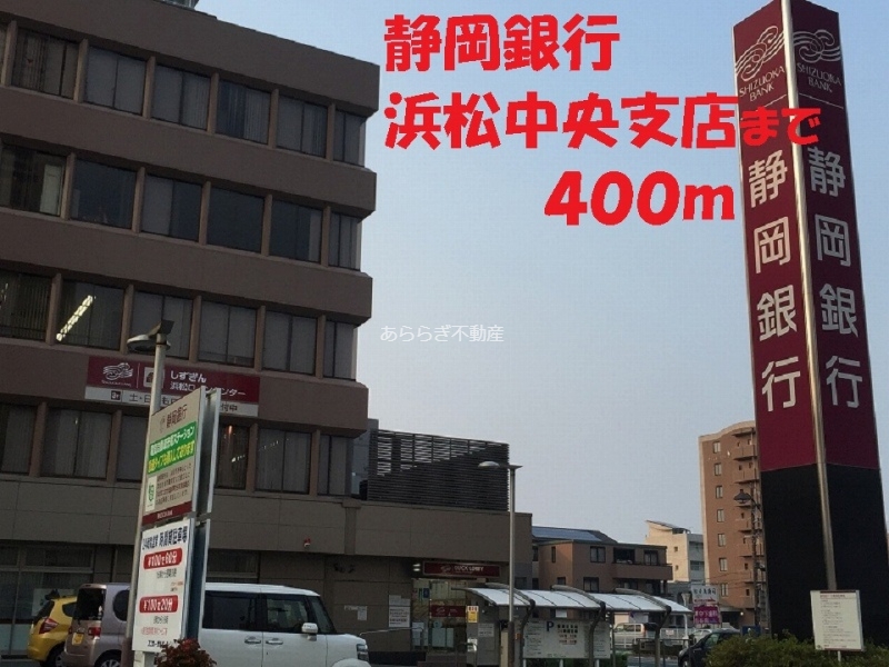 銀行　静岡銀行（銀行）まで400m