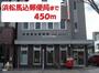 郵便局　浜松馬込郵便局（郵便局）まで450m