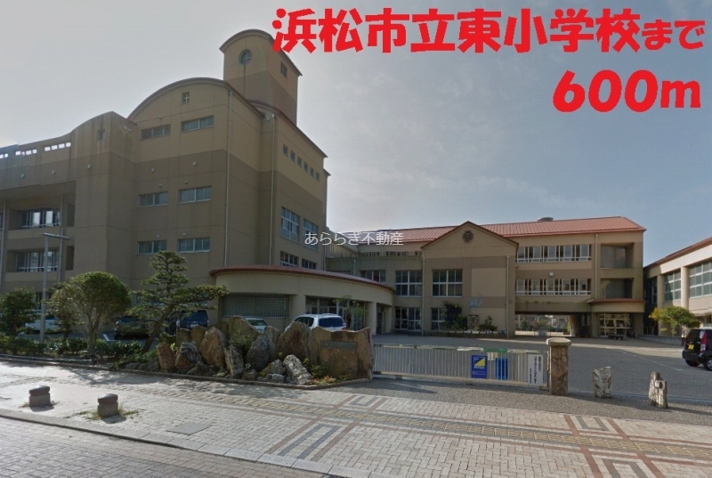 小学校　浜松市立東小学校（小学校）まで600m