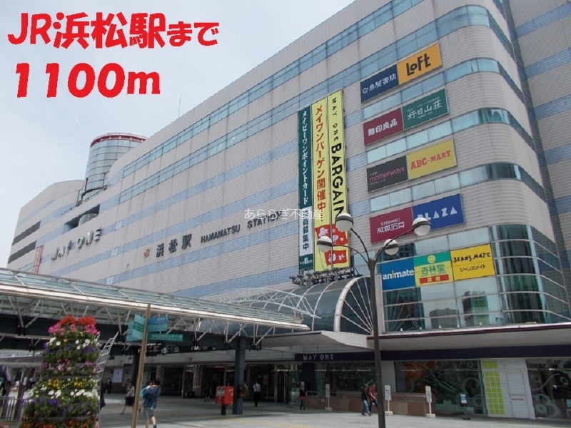 その他　ＪＲ浜松駅（その他）まで1100m