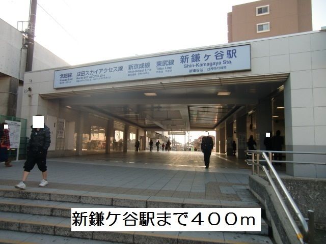 その他　新鎌ヶ谷駅（その他）まで400m