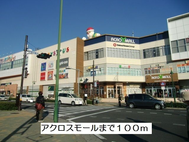ショッピングセンター　アクロスモール（ショッピングセンター）まで100m