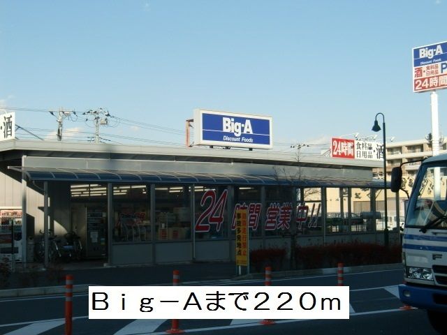 スーパー　ビッグ・エー（スーパー）まで220m