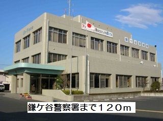 警察署・交番　鎌ヶ谷警察（警察署・交番）まで120m