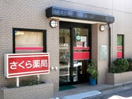 ドラックストア　さくら薬局 世田谷羽根木店（ドラッグストア）まで316m