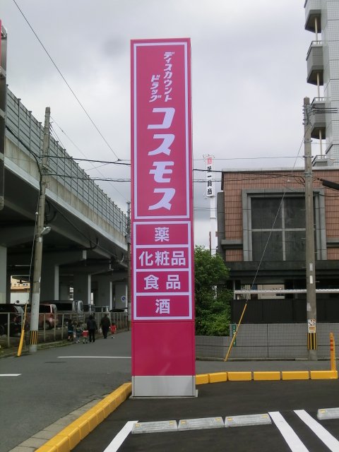 ドラックストア　ディスカウントドラッグコスモス白銀店（ドラッグストア）まで240m