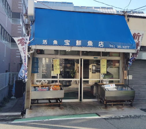 その他　宝鮮魚店（その他）まで44m