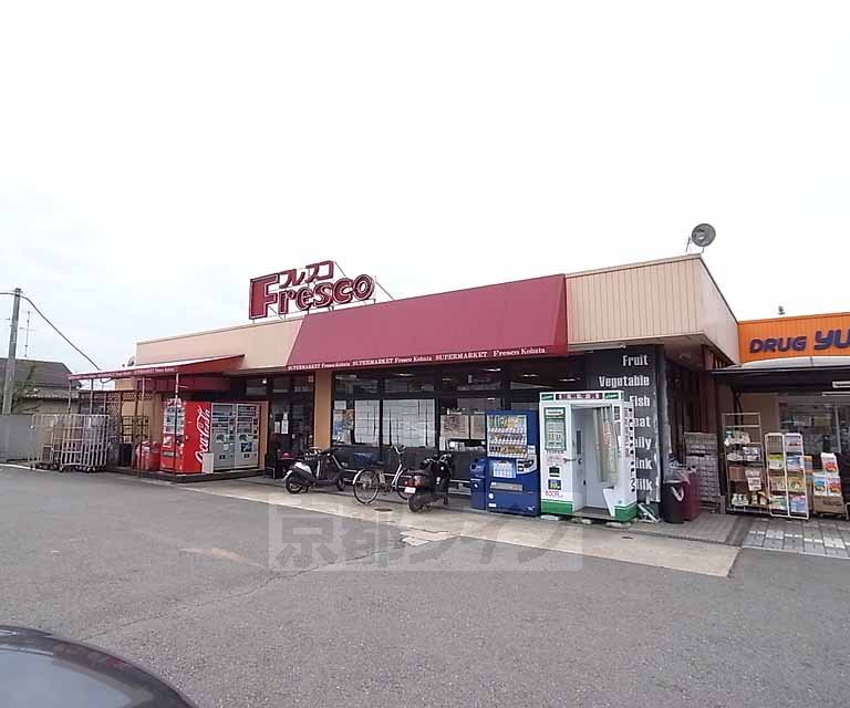 スーパー　フレスコ 木幡店（スーパー）まで307m