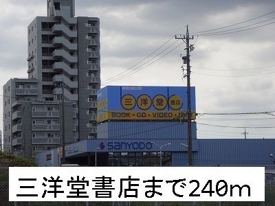 その他　三洋堂書店（その他）まで240m