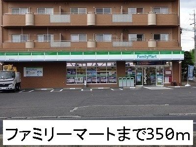 コンビニ　ファミリーマート（コンビニ）まで350m