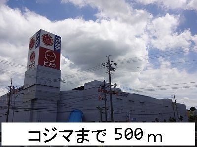 その他　コジマ（その他）まで500m
