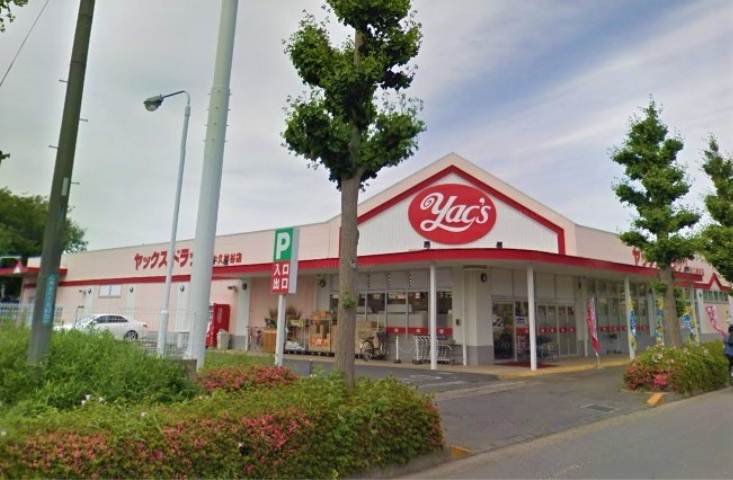 ドラックストア　ヤックスさくら台店（ドラッグストア）まで2416m