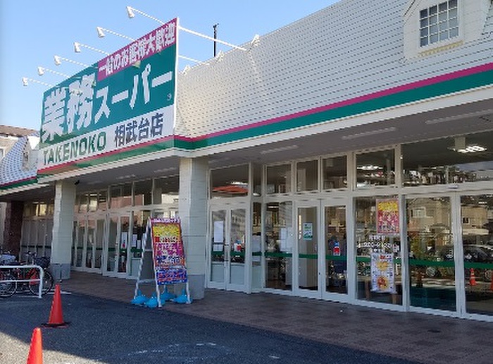 スーパー　業務スーパー 相武台店（スーパー）まで1400m