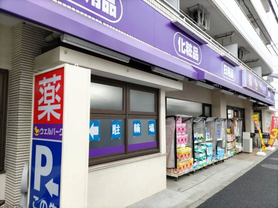 ドラックストア　ウェルパーク世田谷桜丘店（ドラッグストア）まで519m