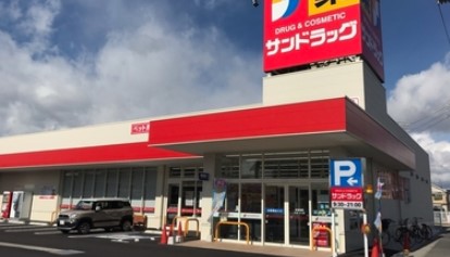 ドラックストア　サンドラッグ赤堤店（ドラッグストア）まで147m