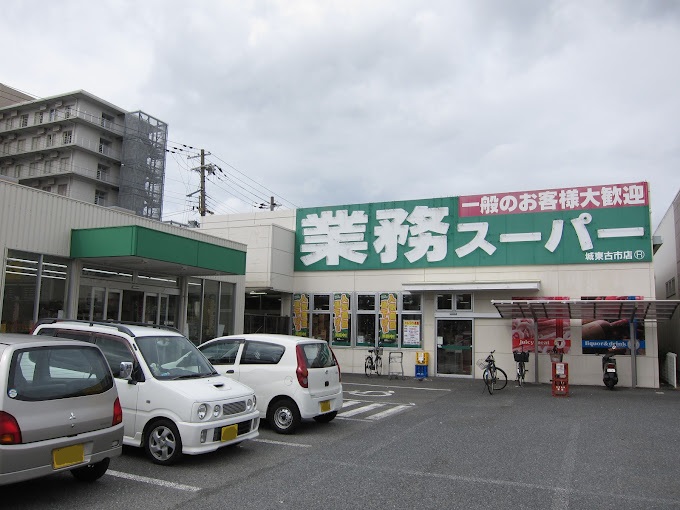 スーパー　業務スーパー 城東古市店（スーパー）まで642m