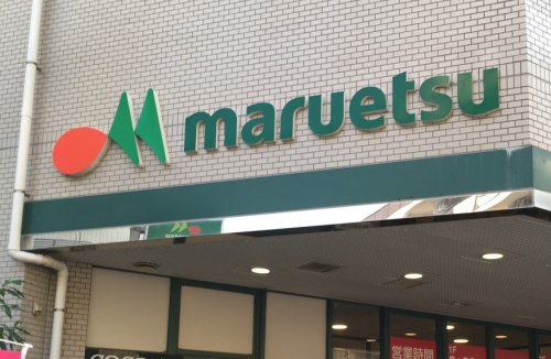 スーパー　マルエツ（スーパー）まで421m