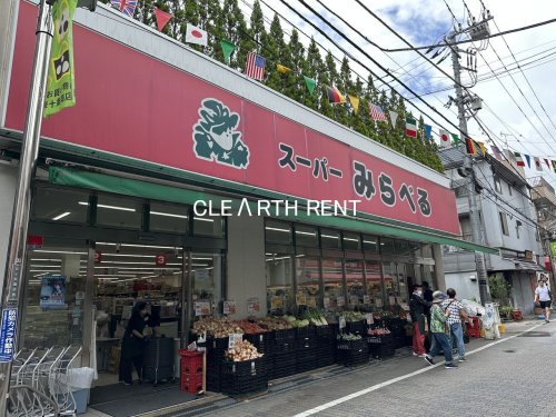 スーパー　スーパーみらべる東十条店（スーパー）まで547m