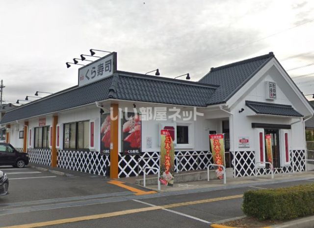 飲食店　くら寿司 貝塚脇浜店（飲食店）まで1398m