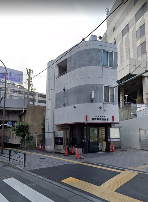 警察署・交番　交番（恵比寿）（警察署・交番）まで1083m