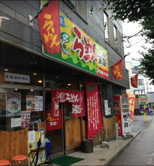 飲食店　長崎らーめん西海 八王子市役所横店（飲食店）まで1360m