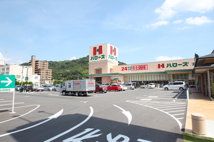 スーパー　ハローズ瀬戸店（スーパー）まで1618m