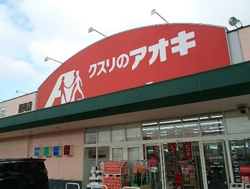 ドラックストア　クスリのアオキ藤岡店（ドラッグストア）まで500m