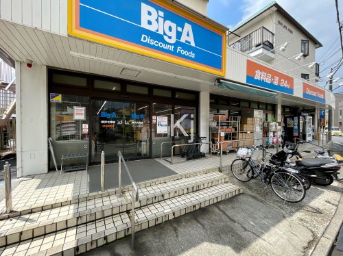 スーパー　Big-A 横浜大岡店（スーパー）まで559m