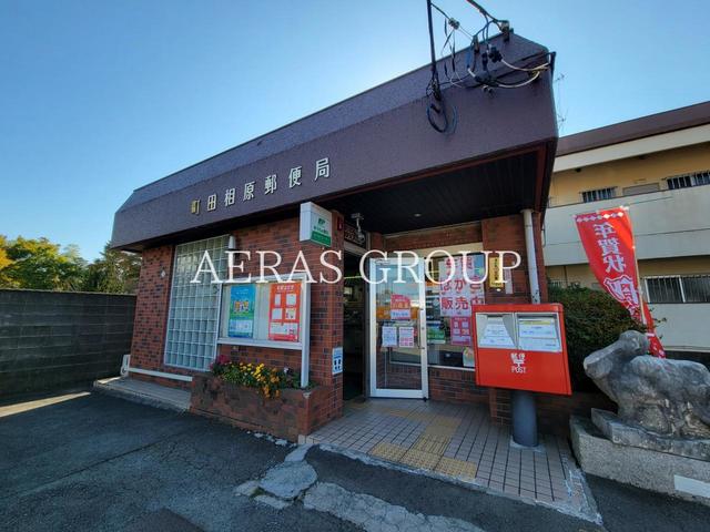 郵便局　町田相原郵便局（郵便局）まで775m