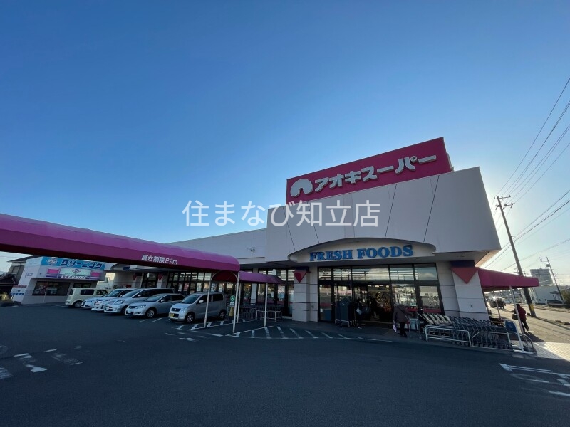 スーパー　アオキスーパー東明店（スーパー）まで599m