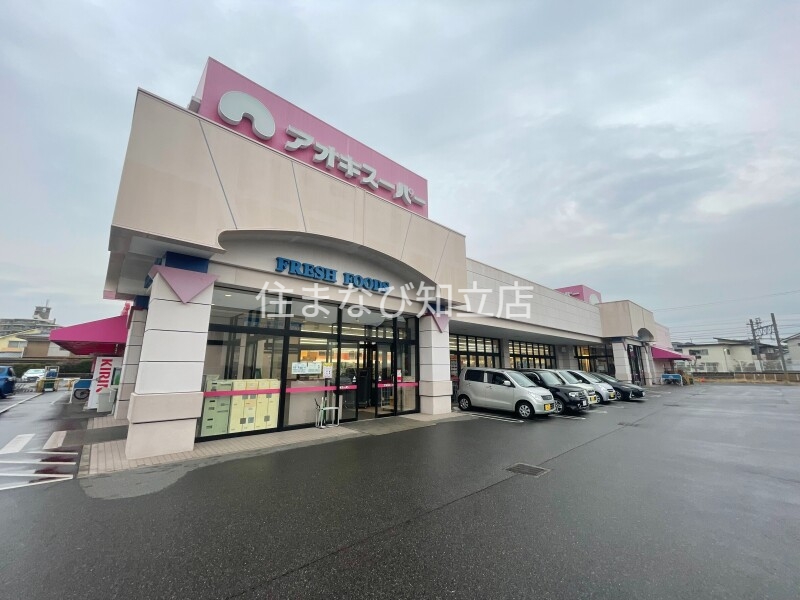 スーパー　アオキスーパー古井店（スーパー）まで1477m
