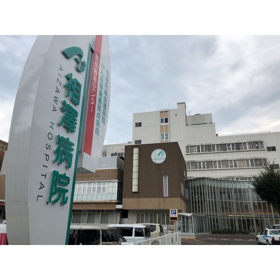 病院　社会医療法人財団慈泉会相澤病院（病院）まで2387m