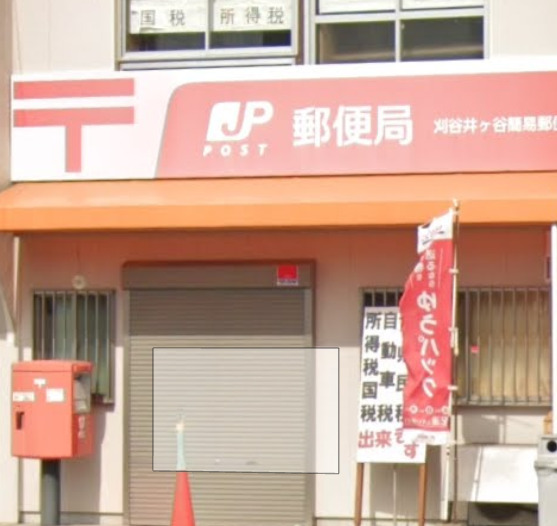 郵便局　刈谷井ヶ谷簡易郵便局（郵便局）まで397m