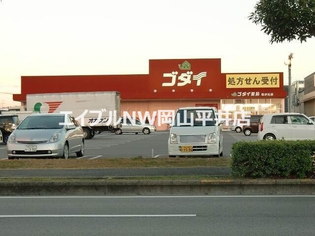 ドラックストア　ゴダイドラッグ桜が丘店（ドラッグストア）まで1302m