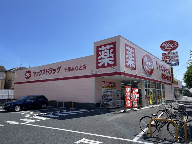 ドラックストア　ヤックスドラッグ千葉みなと店（ドラッグストア）まで385m