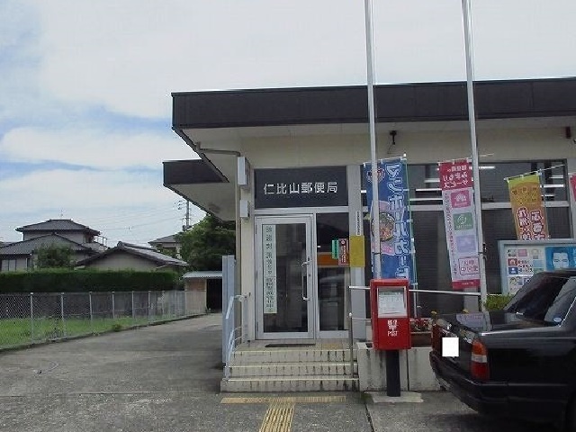 郵便局　仁比山郵便局（郵便局）まで1300m