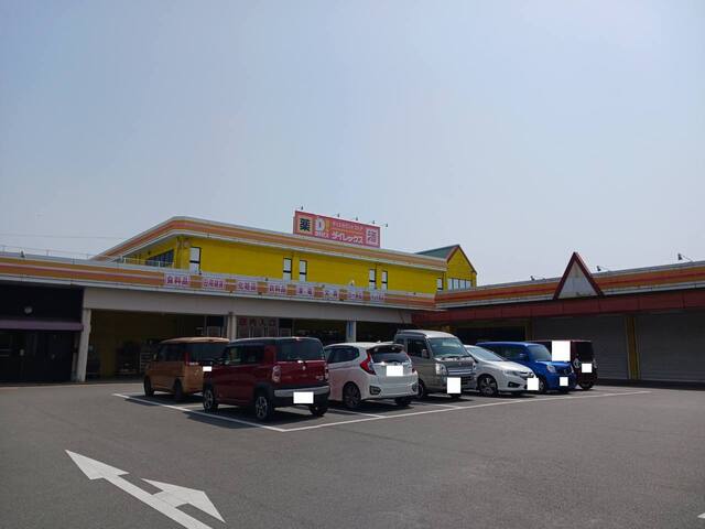 その他　ダイレックス 日の隈店（その他）まで1300m
