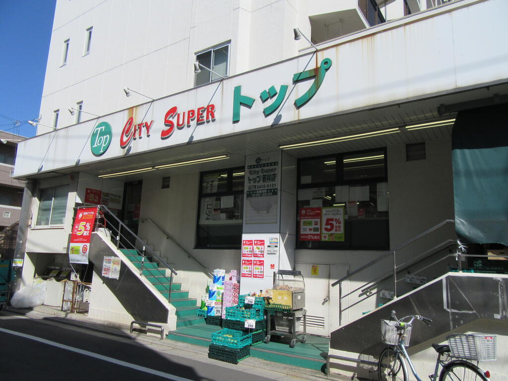 スーパー　トップ（スーパー）まで290m