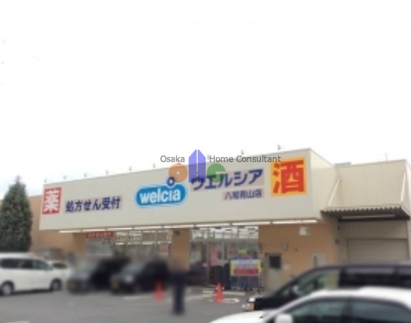 ドラックストア　ウエルシア八尾青山店（ドラッグストア）まで772m