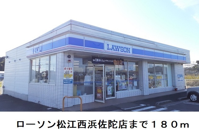 コンビニ　ローソン松江西浜佐陀店（コンビニ）まで180m