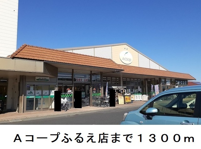 スーパー　Ａコープふるえ店（スーパー）まで1300m