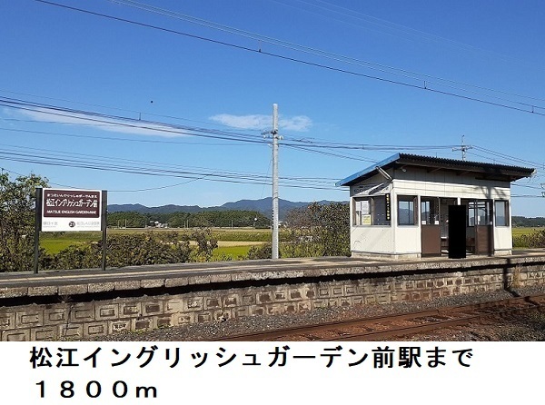 その他　松江イングリッシュガーデン前駅（その他）まで1800m