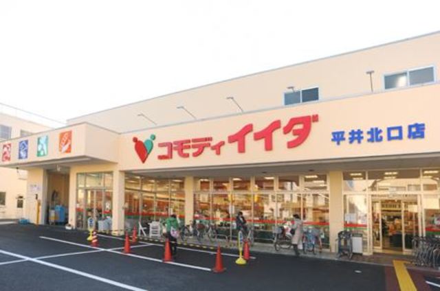 スーパー　コモディイイダ平井北口店（スーパー）まで626m
