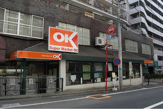 スーパー　オーケー高円寺店（スーパー）まで256m