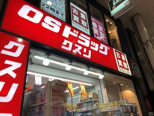 ドラックストア　オーエスドラッグ高円寺店（ドラッグストア）まで366m