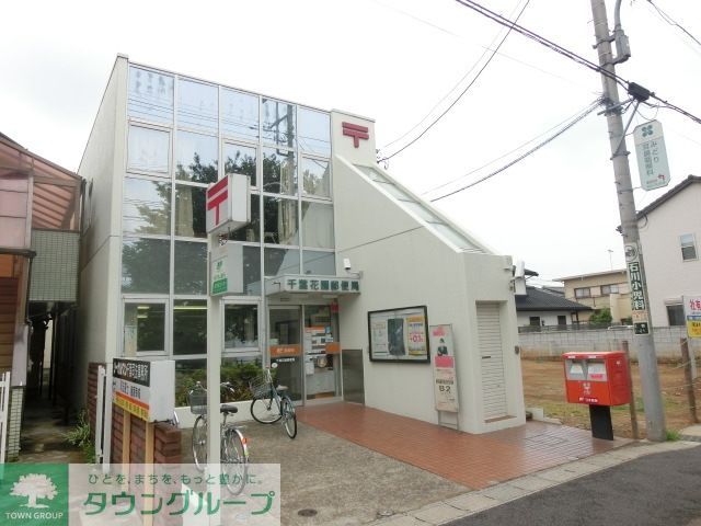 郵便局　千葉花園郵便局（郵便局）まで543m