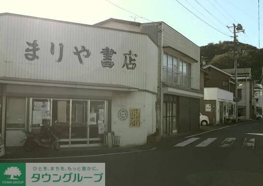 その他　まりや書店（その他）まで530m