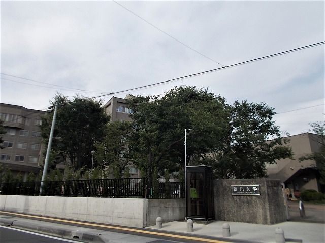 大学・短大　信州大学（大学・短大）まで1500m