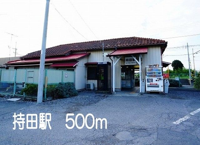 その他　持田駅（その他）まで500m
